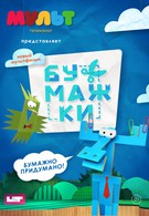 Бумажки (2015)