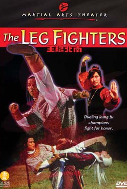 Постер фильма Непобедимые ноги кунг-фу (1980)