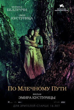 Постер фильма По млечному пути (2016)