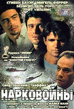 Постер фильма Нарковойны (1990)
