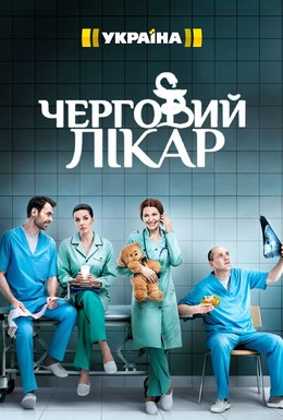 Постер фильма Дежурный врач (2016)