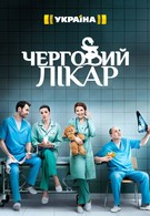 Дежурный врач (2016)