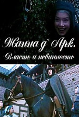 Постер фильма Жанна д`Арк. Власть и невинность (1989)