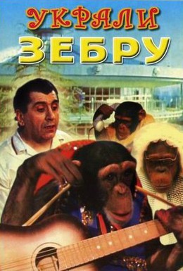 Постер фильма Украли зебру (1972)