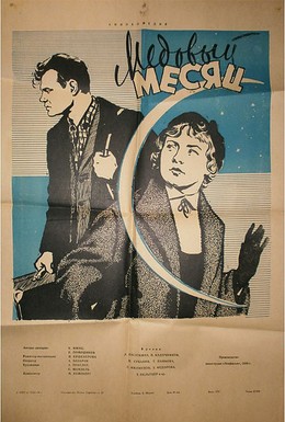 Постер фильма Медовый месяц (1956)