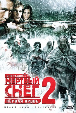Постер фильма Операция Мертвый снег 2: Первая кровь (2009)