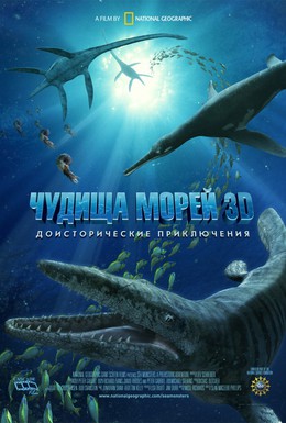 Постер фильма Чудища морей 3D: Доисторическое приключение (2007)