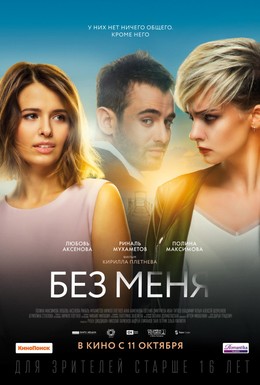 Постер фильма Без меня (2018)