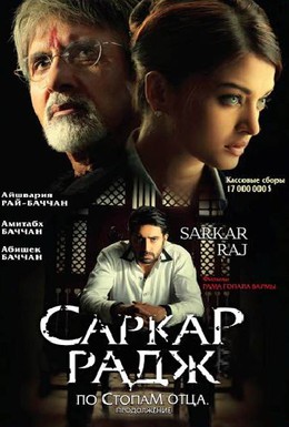 Постер фильма Саркар Радж (2008)