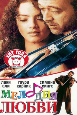 Постер фильма Мелодия любви (2002)