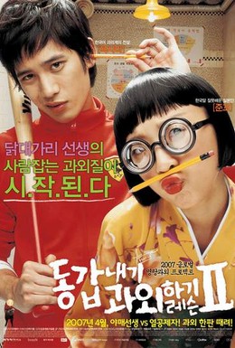 Постер фильма Моя подруга – репетитор 2 (2007)