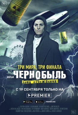 Постер фильма Чернобыль: Зона отчуждения. Финал (2019)
