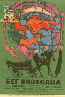 Постер фильма Бег иноходца (1969)