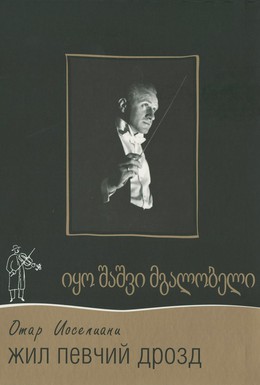 Постер фильма Жил певчий дрозд (1970)