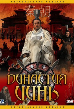 Постер фильма Династия Цинь (2007)