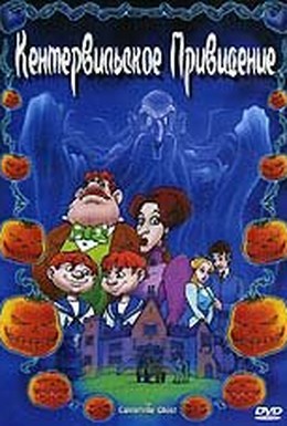 Постер фильма Кентервильское привидение (2001)