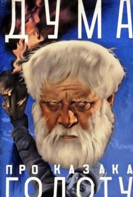 Постер фильма Дума про казака Голоту (1937)