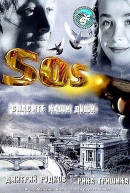 Постер фильма SOS: Спасите наши души (2004)