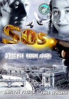 SOS: Спасите наши души (2004)