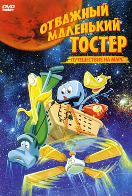 Постер фильма Отважный маленький тостер: Путешествие на Марс (1998)