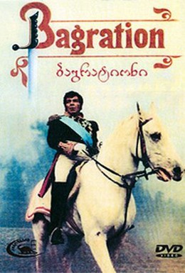 Постер фильма Багратион (1985)