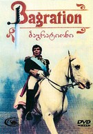 Багратион (1985)