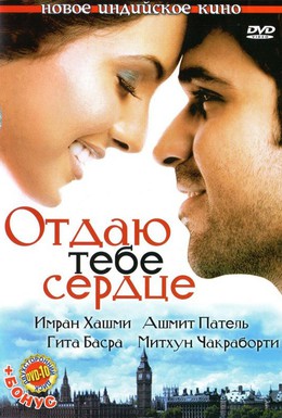 Постер фильма Отдаю тебе сердце (2006)