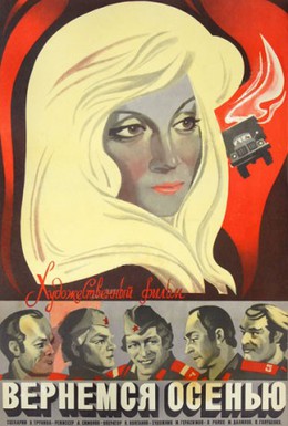 Постер фильма Вернемся осенью (1979)