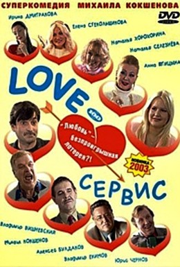 Постер фильма Love – Сервис (2003)