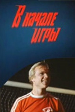Постер фильма В начале игры (1981)