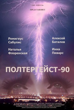 Постер фильма Полтергейст – 90 (1991)