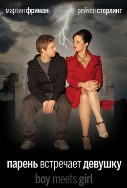 Постер фильма Парень встречает девушку (2009)