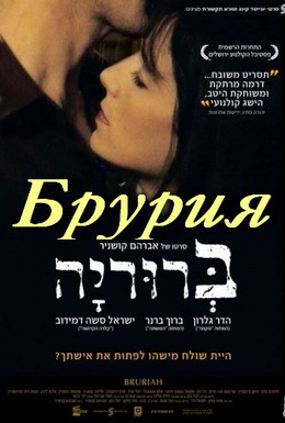Постер фильма Брурия (2009)