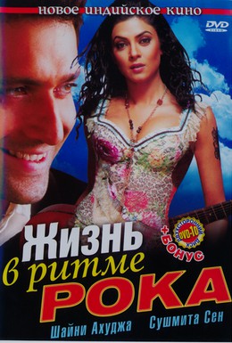 Постер фильма Жизнь в ритме рока (2006)