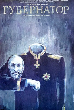 Постер фильма Губернаторъ (1991)