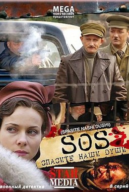 Постер фильма Спасите наши души (2008)