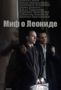 Постер фильма Миф о Леониде (1991)