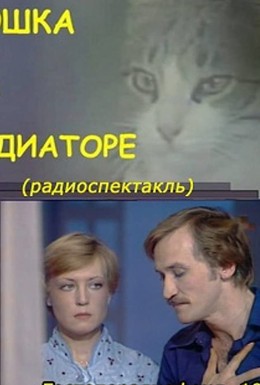 Постер фильма Кошка на радиаторе (1977)