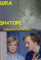 Кошка на радиаторе (1977)