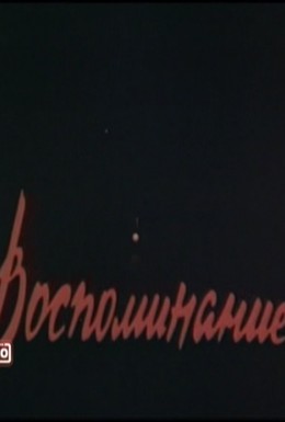 Постер фильма Воспоминание (1986)