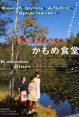 Постер фильма Камомэ (2006)