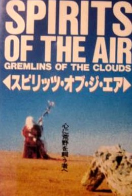Постер фильма Духи воздуха и облачные гремлины (1987)