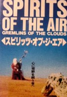 Духи воздуха и облачные гремлины (1987)