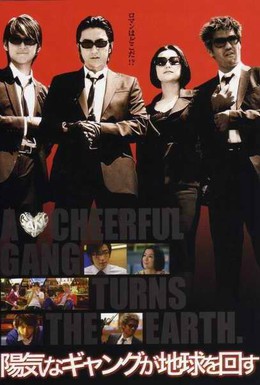 Постер фильма Гангстер, перевернувший Землю (2006)
