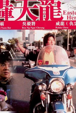 Постер фильма Восточные герои (1991)