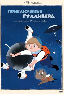 Постер фильма Приключения Гулливера (1965)