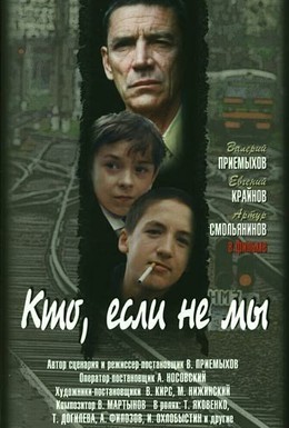 Постер фильма Кто, если не мы (1998)