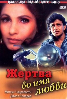 Постер фильма Жертва во имя любви (1990)