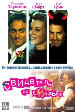 Постер фильма Свидетель на свадьбе (2005)