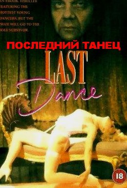 Постер фильма Последний танец (1992)